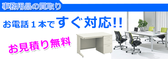 事務用品の買取り