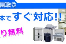 厨房機器の買取り