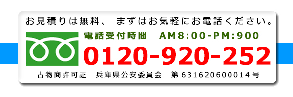 リサイクルショップエコライフ　電話番号 0120-920-252